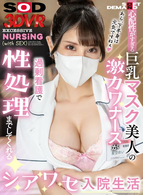 Mei Hoshizora: Overly Concerned and Cute Nurse in a Mask Overly Nurses and Performs Sexual Treatment for You in a Sheer Hospitalization! gallery