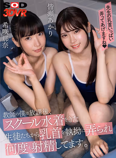 VR] After School, I'm a Teacher and My Students in School Swimsuits Are Playing with My Nipples Persistently and I'm Ejaculating Over and Over Again Akari Minase Nana Kisaki gallery