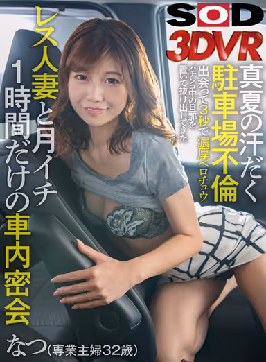 VR] Sweaty Parking Lot Affair in Midsummer - 3 Seconds after Meeting - Intense Velocomfort - Secret One-Hour Car Meeting with a Married Woman Who Leaves Her Husband to Have Pachinko in the Car for One Hour Only Once a Month - Natsume (Housewife, 32 years old) gallery