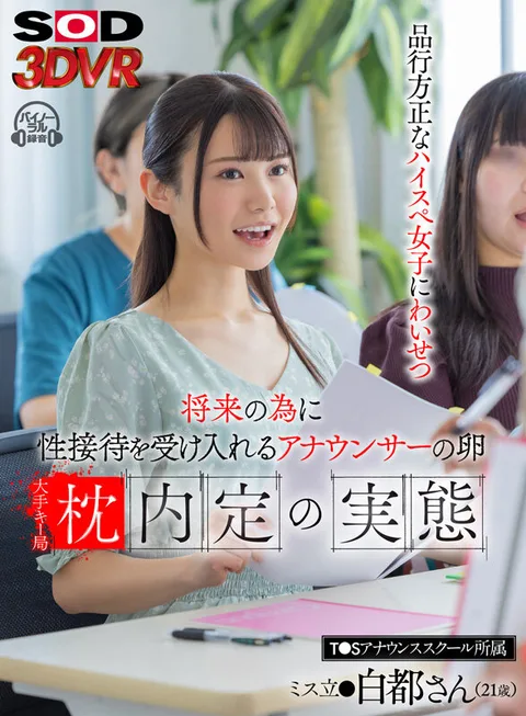 Egg announcer who accepts sexual entertainment for the sake of her future: The reality of a pillow job offer from a major key station Miss Tate●Hakuto, 21, a member of T●S Announcement School gallery