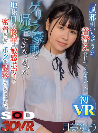 VR] "Please lend me your clothes so I don't catch a cold..." A girl who is not very good at sex and has a sensitive body is trying to seduce me. Ryo Tsukimi gallery