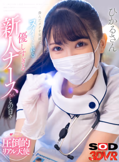 VR] Days with an overly kind new nurse who smiles and nudges me when I'm hurt, Hikaru-san. gallery