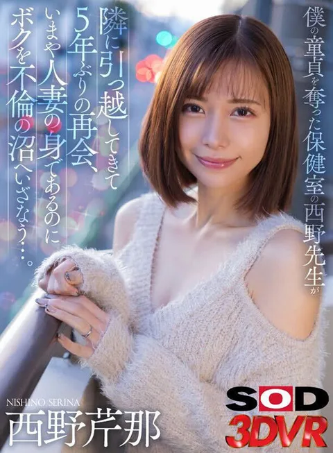 Nishino Teacher Moves Next Door to Take My Virginity and Reunites with Me for the First Time in 5 Years... Serina Nishino gallery