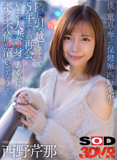 VR] Nishino Teacher Moves Next Door to Take My Virginity and Reunites with Me for the First Time in 5 Years... Serina Nishino gallery