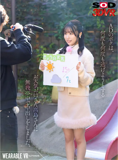 Wearable VR I, an AD, Selflessly Nakadashi'd Weather Sister Takashima-san Who Tried to Escape Again and Again Ai Takashima gallery