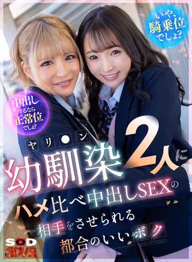 [VR] "If you want to cum inside, you must do it in the normal position, right?" No, it's cowgirl position, isn't it? I'm a convenient girl who is made to be a partner of two fucked-up childhood friends who compare fucking and Nakadashi. gallery