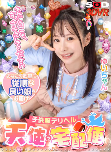 VR] "Please Make Me Su, Su Su, Su!" Children's Clothes Delivery Service [Tenshi-no-Takuhaibin] Yui, Yui Tenma gallery