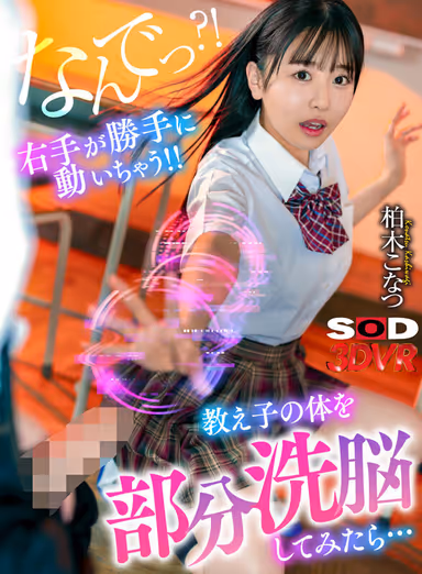 [VR] "Why? My right hand moves by itself!" When I partially brainwashed my student's body... Konatsu Kashiwagi gallery