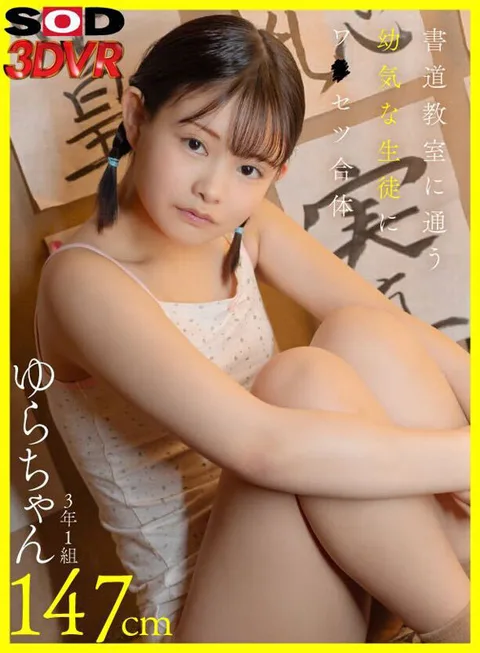 Yura-chan, 147cm, 3rd year class 1, Wa-Setsu Combination with a Youngish Student in a Japanese Calligraphy Class gallery