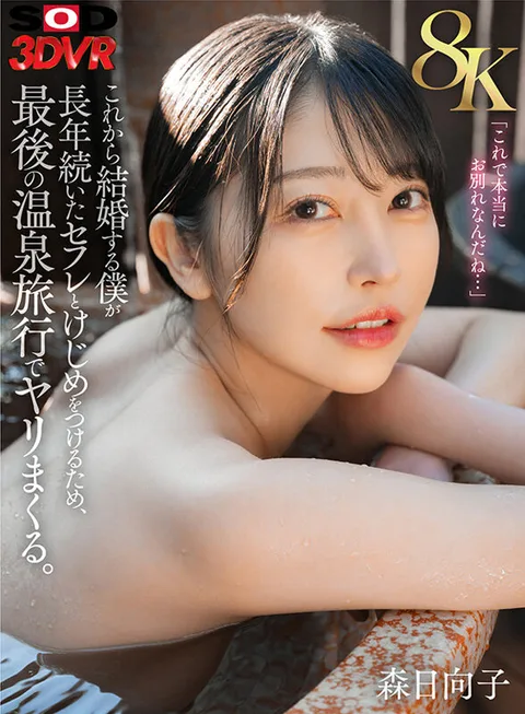 I'm about to Get Married and I'm Going to Get Fucked on My Last Hot Springs Trip to Settle the Longtime Friendship. Hinako Mori gallery