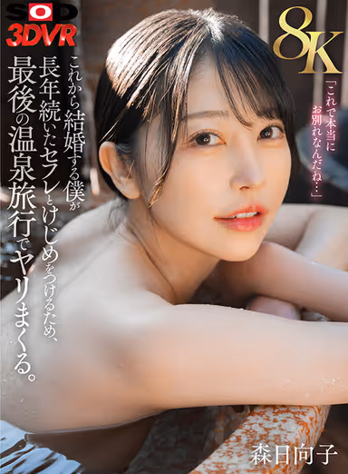 VR] [8K] I'm about to Get Married and I'm Going to Get Fucked on My Last Hot Springs Trip to Settle the Longtime Friendship. Hinako Mori gallery