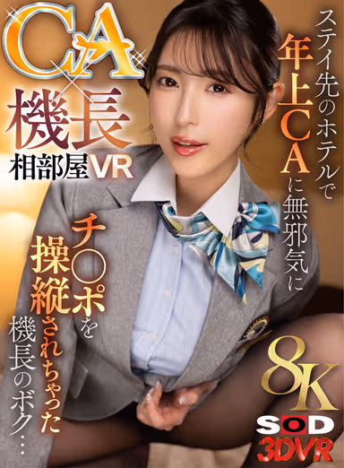 VR] [8K] CA×Captain's Room VR - I, a Captain, Was Innocently Manipulated by an Elderly CA at a Hotel Stay gallery