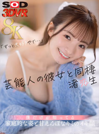 [VR] [8K] Cohabitation with a Celebrity's Girlfriend - Only I Know Her Family-Like Appearance and Her Sweet, Lascivious Face - Nagisa Koisei gallery