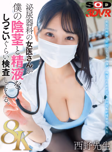 VR] [8K] Female Urologist Insistently Examines My Penis and Semen. Dr. Nishino gallery