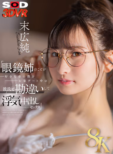 [VR] [8K] "My Brother Likes My Glasses Sister, Mistaking Me for Her Boyfriend on a Date at Home, and Having Cheating Nakadashi Sex" Jun Suehiro gallery