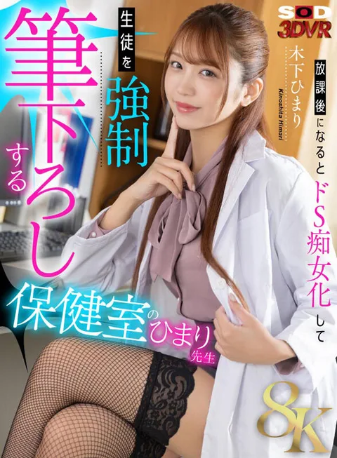 After School, Himari Kinoshita, the Infirmary Teacher, Becomes an S-S Lascivious Woman and Gives Her Students a Hardcore Penetration gallery