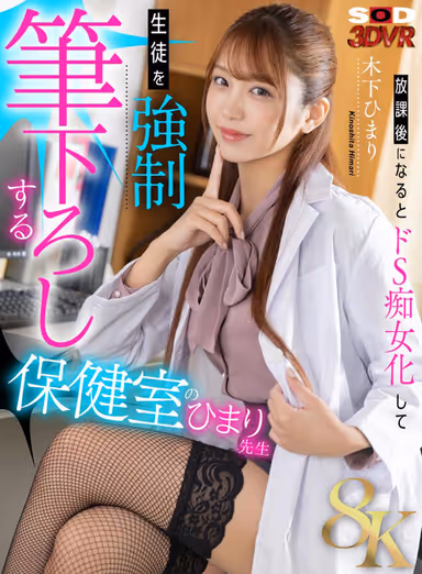 After School, Himari Kinoshita, the Infirmary Teacher, Becomes an S-S Lascivious Woman and Gives Her Students a Hardcore Penetration gallery