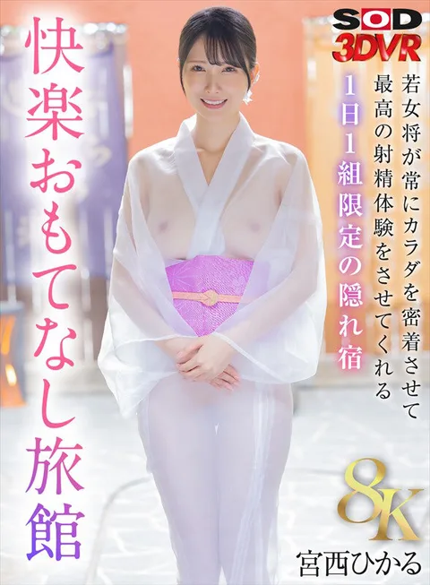 VR】【8K】Hidden Inn for Only One Guest a Day, Where the Young Proprietress Always Keeps Her Body Close and Gives You the Best Ejaculation Experience - Pleasure Omotenashi Ryokan - Hikaru Miyanishi gallery