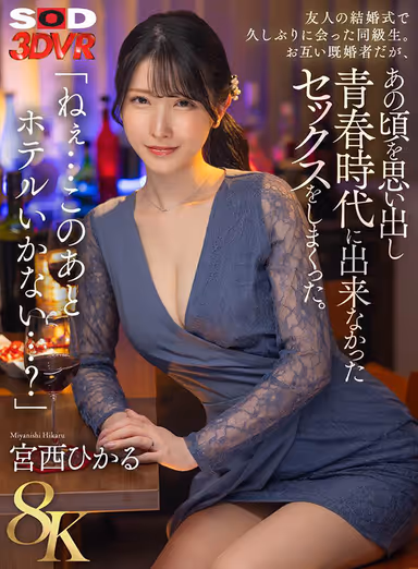 VR] [8K] "Hey...Wanna go to a hotel after this...?" I met a classmate for the first time in a long time at a friend's wedding. They are both married, but remembering those days, they had a lot of sex that they couldn't have in their youth. Hikaru Miyanishi gallery