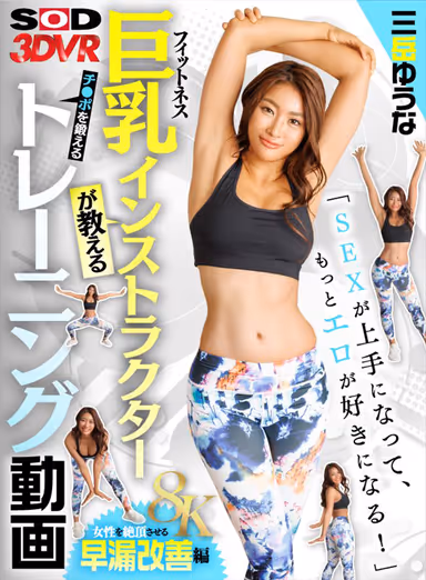 VR] [8K] "Become Better at SEX and Love Eroticism More! Training Video to Train Penis by Big Tits Fitness Instructor [Improvement of Premature Ejaculation to Make Woman Climax] Yuna Mitake gallery