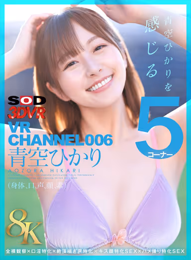 [VR] [8K] VR CHANNEL006 Hikari Aozora 8KVR 5 Corners to Feel Hikari Aozora x Naked Observation x Specialized Oral Lewdness x Specialized Climax Gasping x Specialized Kissing Face SEX x Specialized Fuck SEX gallery