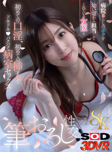 VR】【8K】First time oral sex with a female doctor who has been taking care of me since I was a child, and first time penetration in a hospital room. gallery