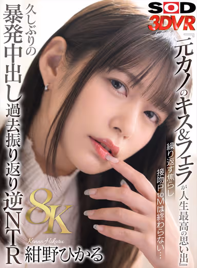 [VR] [8K] Kissing and sucking my ex-girlfriend is the best memory in my life I can't forget the repeated rushed kissing P to M... Long time no outburst Nakadashi past look back and reverse NTR Hikaru Konno gallery