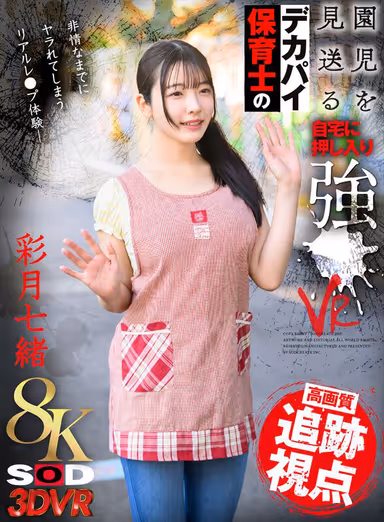 VR] [8K] Breaking Into the Home of a Big-Pie Nursery School Teacher Who Sends Off Her Children and Forcing Her to Do It - VR - Nanao Ayatsuki gallery