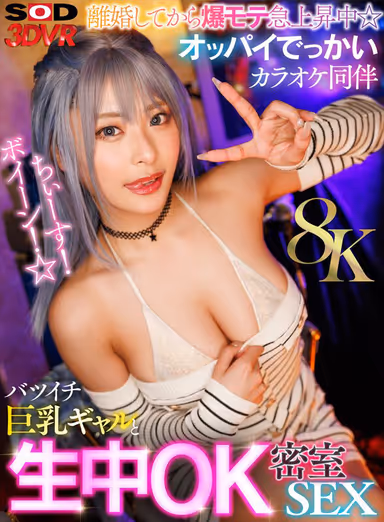 [VR] [8K] Chiisu! Boing! The popularity of a divorced girl with big boobs and karaoke accompaniment has been increasing rapidly since her divorce. gallery