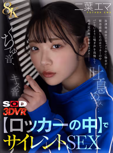 VR] [8K] Only Kissing Sound, Mouthing Sound, Breath... [Inside the Locker] Silent SEX VR Emma Futaba gallery