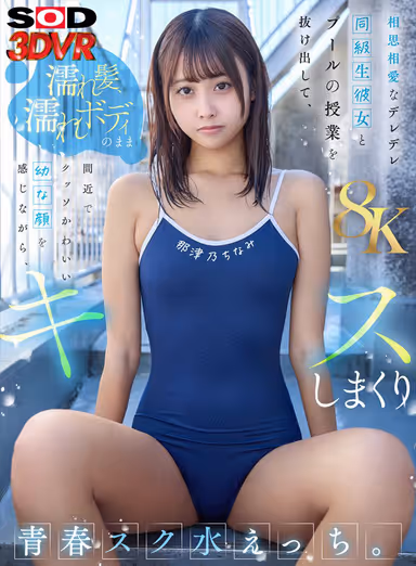 8K] [VR] [8K] A young girl who is in love with her classmate and her classmate who is in love with her, and they get out of pool class and kiss each other, feeling their cute little faces up close, with wet hair and wet bodies, and they kiss each other. Natsuno Chinami gallery