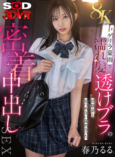 Childhood Friend with Wet Hair and Transparent Bra in a Guerrilla Downpour - Close and Warming Nakadashi Sex with Ruru Haruno-Ruru gallery