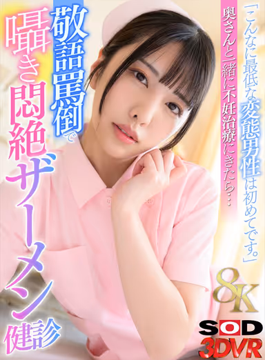 VR] [8K] "I've never seen such a lousy perverted man before." When he comes for fertility treatment with his wife... honorific abusive whispering fainting in agony cum medical checkup Shiori Kuraki gallery