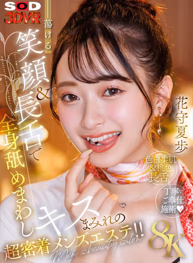 VR] [8K] Prodigal Smile and Long Tongue Licking and Kissing All Over - Super Intimate Men's Esthetics! Natsuho Hanamori gallery