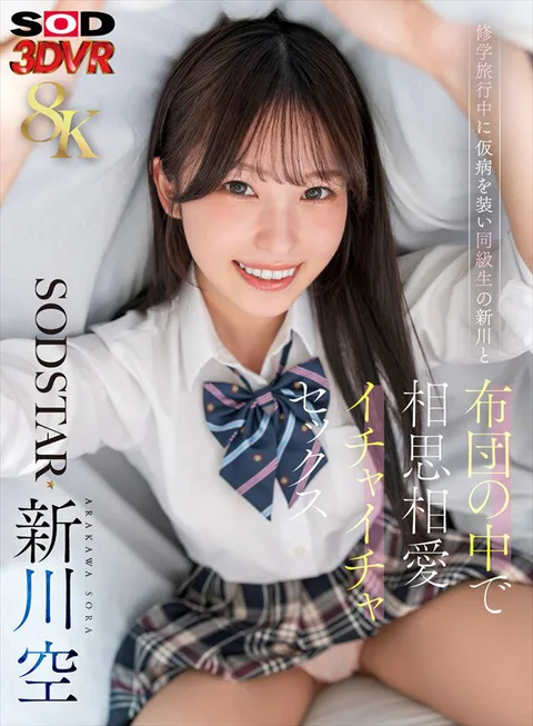 Compatible lovey-dovey sex under the futon with a classmate, Sora Shinkawa, faking a temporary illness during a school trip. gallery
