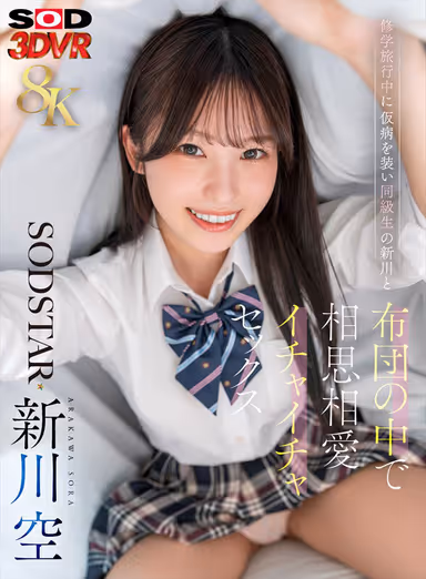 [VR] [8K] Compatible lovey-dovey sex under the futon with a classmate, Sora Shinkawa, faking a temporary illness during a school trip. gallery