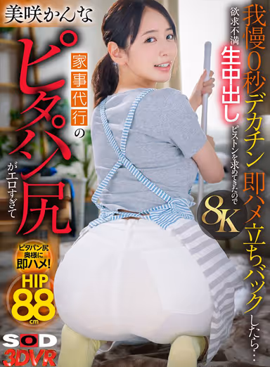 VR] [8K] Housekeeping Pita Pantyhose Ass is so Erotic that I Put Up With It for 0 Seconds Decapitating and Immediately Fucking Standing Back... And Then She Asks for More Raw Nakadashi... Kanna Misaki gallery