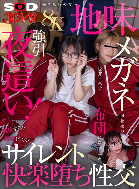 On the Night of a School Trip... A Classmate with Sober Glasses Sneaks Under the Bedclothes and Forcibly Gets Fucked at Night She resists, but the piston is so close to her that she is soaking wet and has a pleasure-filled intercourse with Hinako Matsui! gallery