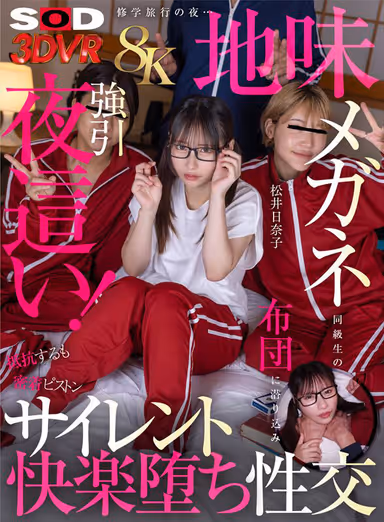 VR] [8K] On the Night of a School Trip... A Classmate with Sober Glasses Sneaks Under the Bedclothes and Forcibly Gets Fucked at Night She resists, but the piston is so close to her that she is soaking wet and has a pleasure-filled intercourse with Hinako Matsui! gallery
