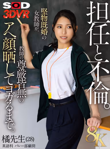 VR] [8K] Adultery with Homeroom Teacher, Ms. Tachibana (28), Advisor to the English Department Volleyball Club, Until a Stiff Married Female Teacher Exposes Her Aggravated Face with No Teacher's Dignity and Does Yoga. Kyoka Tachibana gallery