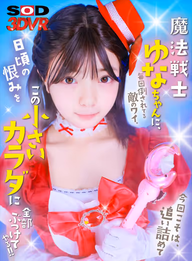 【VR】魔法戦士ゆなちゃんに毎回倒されてる敵のワイ。今回こそは、追い詰めて日頃の恨みをこの小さいカラダに全部ぶつけてやる！！ gallery