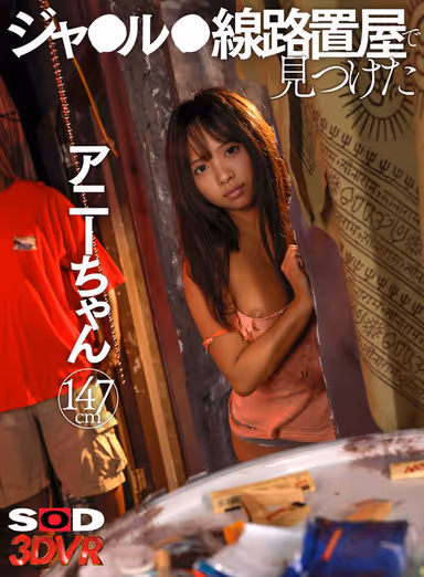 【VR】ジャカルタ線路置屋で見つけたアニーちゃん 147cm gallery