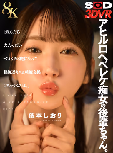 【VR】【8K】アヒル口ヘベレケ痴女の後輩ちゃん。「飲んだら大人っぽいベロKISS魔になって超接近キス＆唾液交換しちゃうんだよ。」 依本しおり gallery