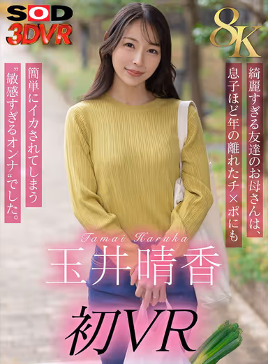 【VR】【8K】玉井晴香 初VR 綺麗すぎる友達のお母さんは、息子ほど歳の離れたチ×ポにも簡単にイカされてしまう‘敏感すぎるオンナ’でした。 gallery
