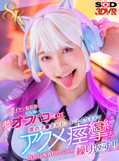 [VR] [8K] I Spent a Fortune on a Popular Hentai Streamer, and My Dream Offline Hookup Came True! My Dick Was So Perfect for Her That She Kept Having Orgasmic Spasms!! Natsuho Hanamori gallery