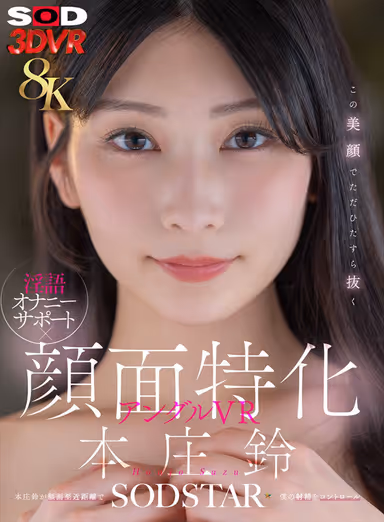 [VR] [8K] Dirty Talk Masturbation Guidance × Close-Up Facial Shots VR: Suzu Hosho gallery