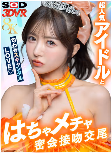 【VR】【8K】超人気アイドルと匂わせスキャンダルLOVE（ハート）はちゃメチャ密会接吻交尾 gallery