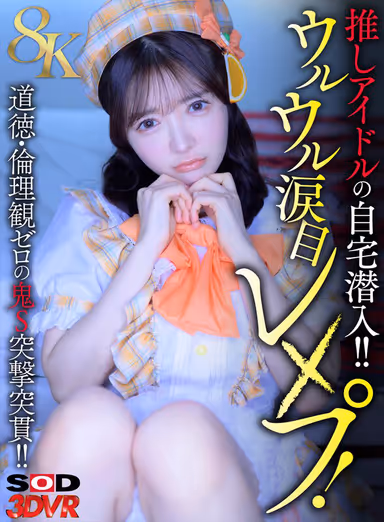 [VR] [8K] Sneaking Into Your Favorite Idol's Home!! Teary-Eyed R**e! A Brutal, No-Holds-Barred Attack by a Demon S with Zero Morals or Ethics!! gallery
