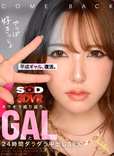 [VR] [8K] The Heisei-Era Gal Makes a Comeback: 24 Hours of Lazy, Creampie Sex with a Glittering, Over-the-Top Gal gallery