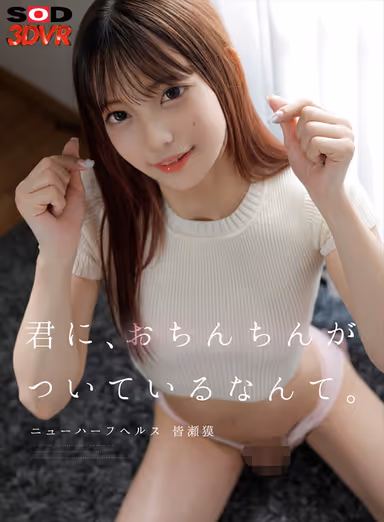 【VR】君に、おちんちんがついているなんて。ニューハーフヘルス 皆瀬獏 gallery